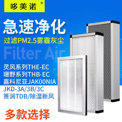 适配托马仕新风系统过滤网THE THB TDB嘉科尼亚除湿滤芯初效高效