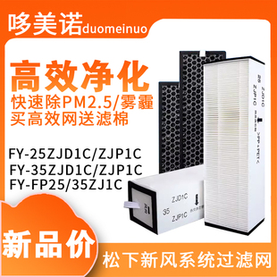 适配松下新风系统过滤网FY-25ZJD1C 35ZJD1C ZJP1C ZJ1C高效滤芯