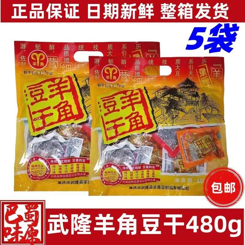 重庆武隆羊角豆干480g*1/2/3/5袋装麻辣味休闲五香零食豆腐干小吃