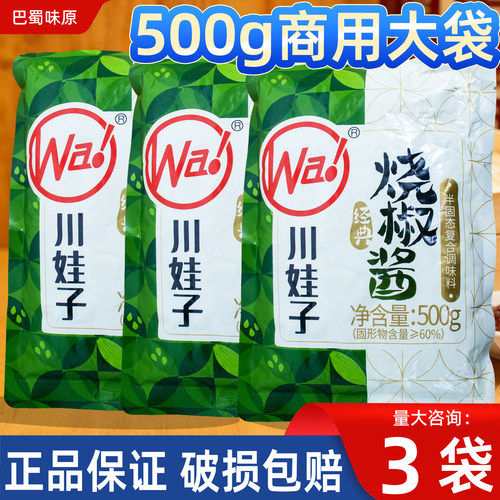 四川正宗川娃子烧椒酱500g*3袋微辣炭烧辣椒酱家用拌面下饭剁椒酱