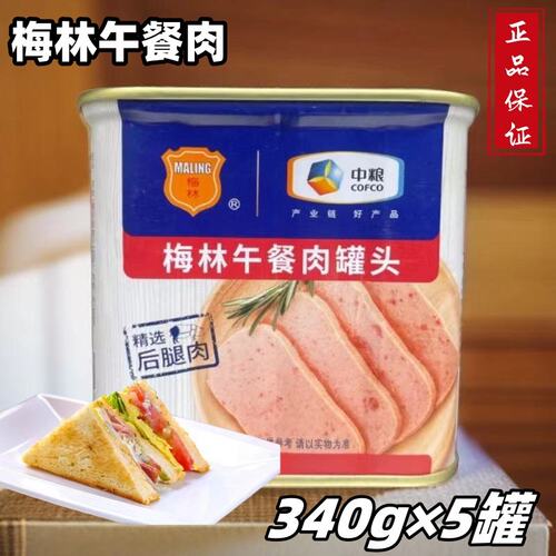 中粮梅林午餐肉340g*2/3/5罐即食火锅串串三明治户外网红罐头