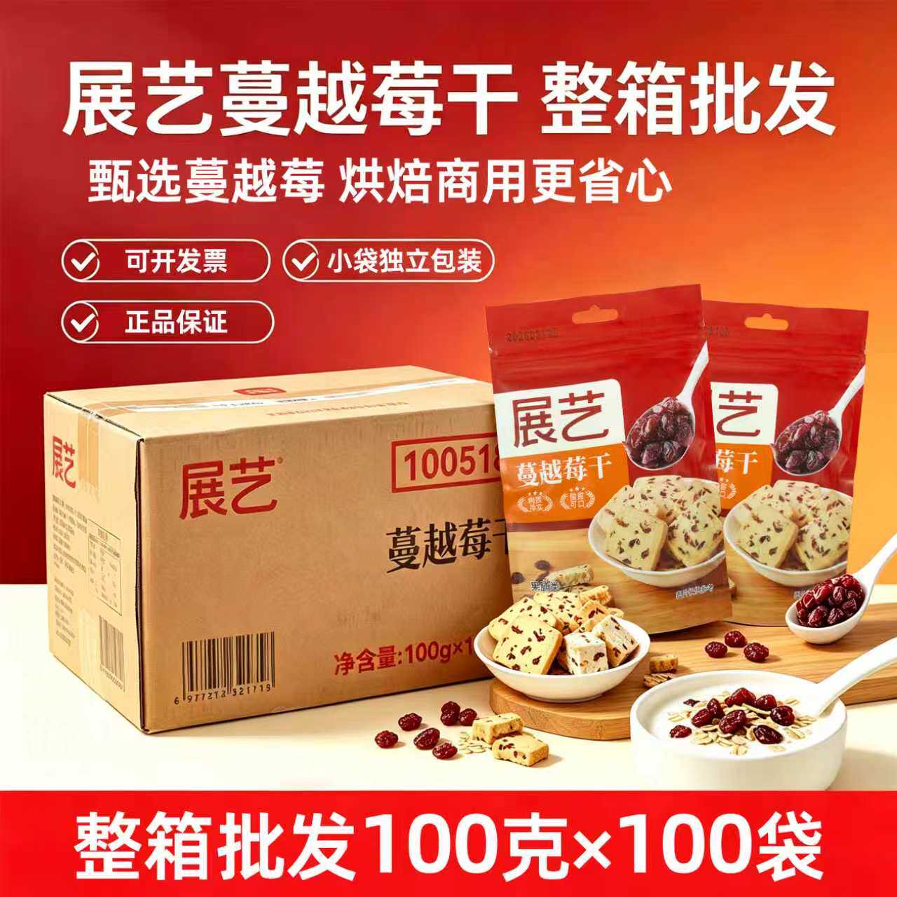 展艺蔓越莓干100g袋装烘焙原料果脯类小包装休闲零食