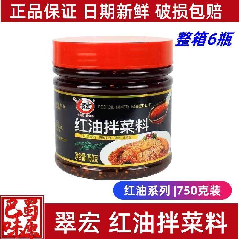 翠宏红油拌菜料750g*1瓶装四川麻辣拌料凉菜调味汁凉拌辣椒红油