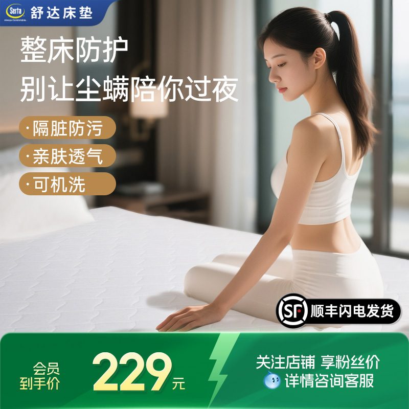 serta舒达床垫防尘保护垫
