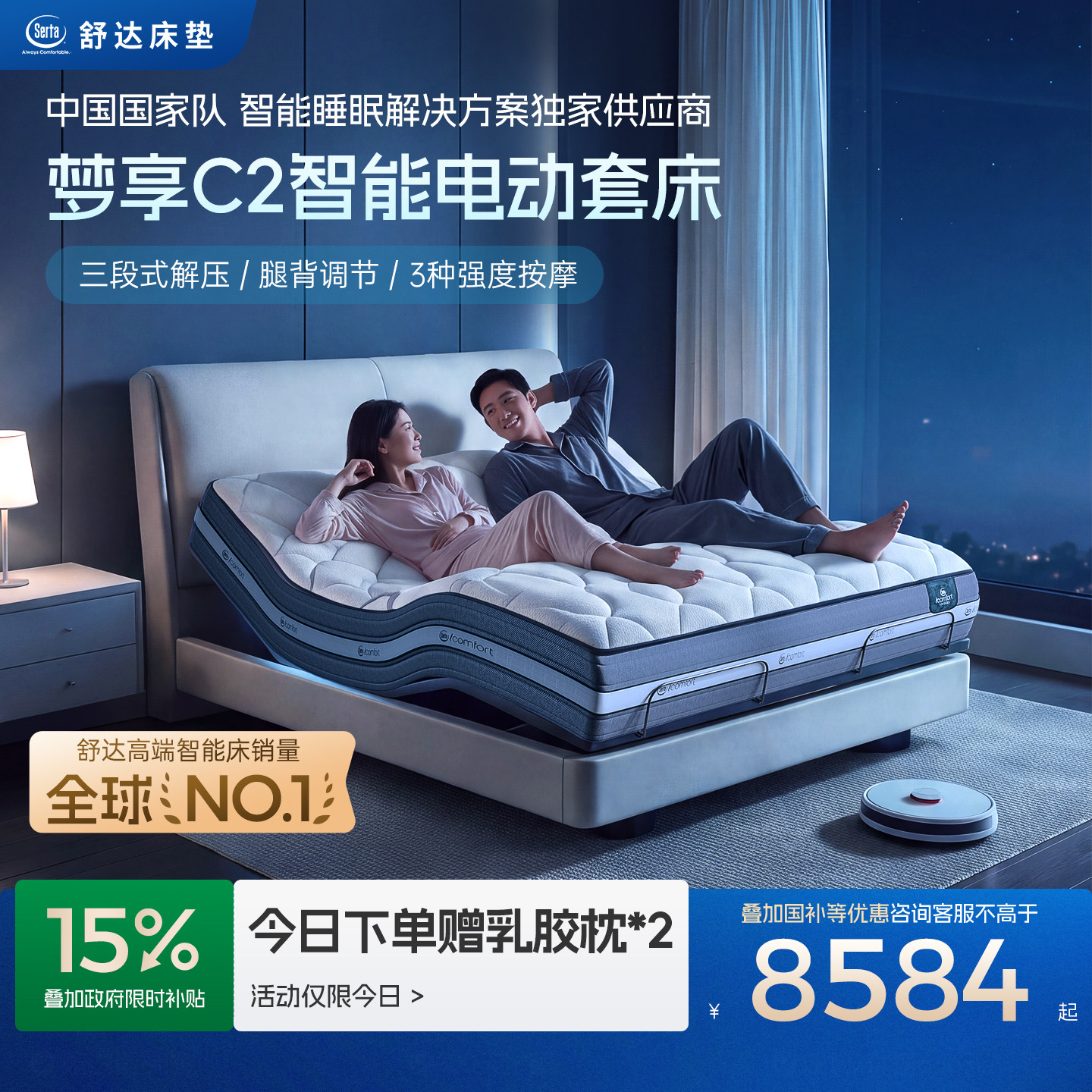 Serta/舒达梦享C2电动床