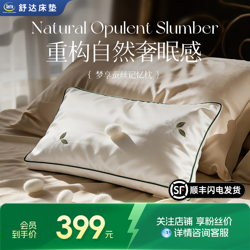 Serta/舒达梦享蚕丝记忆枕100%山蚕丝护颈舒适透气安睡枕