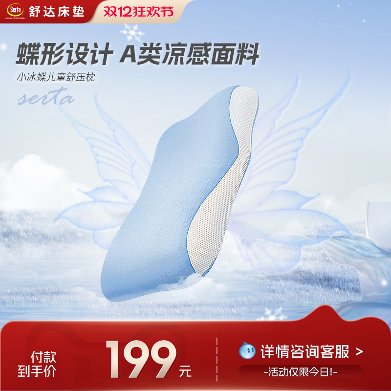 Serta/舒达小冰蝶儿童舒压枕 记忆棉A类婴儿学生枕护颈椎慢回弹