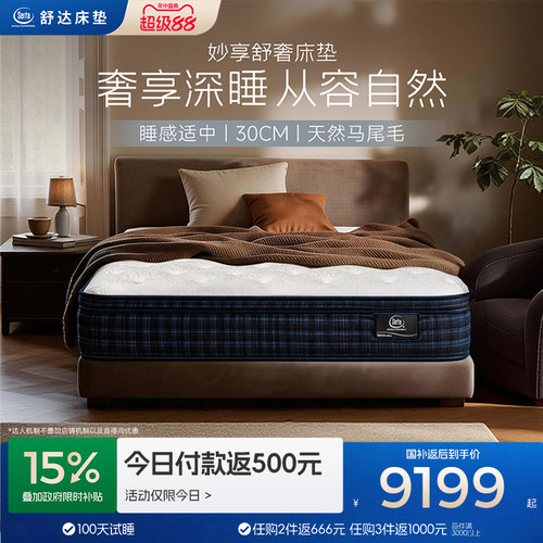 Serta/舒达 妙享舒奢 高端马尾毛弹簧床垫软硬适中