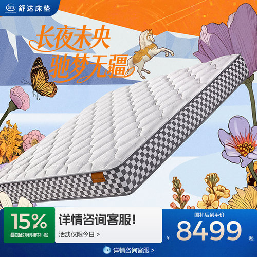 Serta/舒达 高奢品牌设计师系列 驰梦 床垫卧室家用偏硬床垫