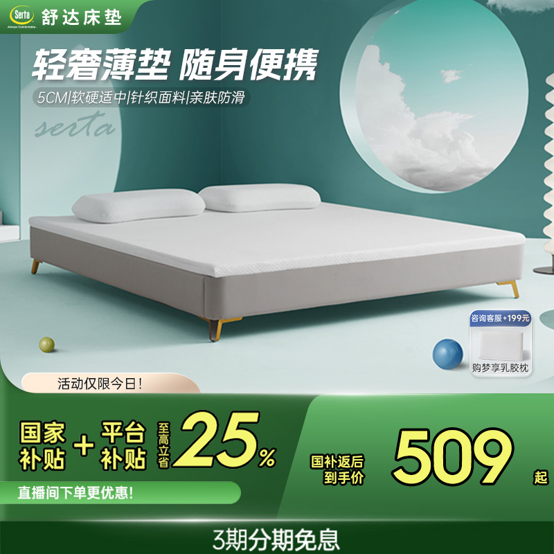 Serta/舒达 考拉多功能薄垫系列学生宿舍出租房高回弹海绵床垫