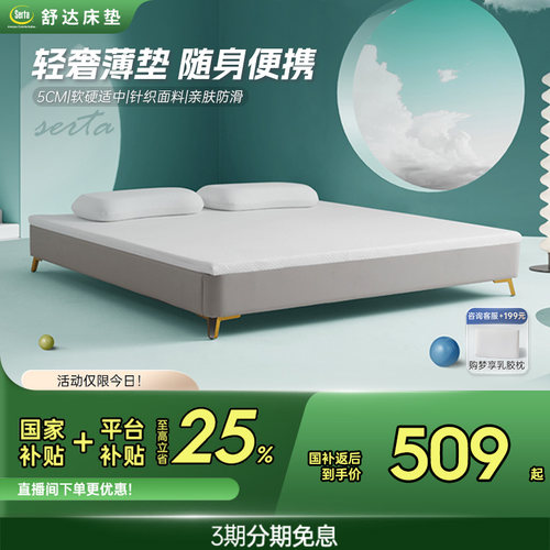 Serta/舒达 考拉多功能薄垫系列学生宿舍出租房高回弹海绵床垫