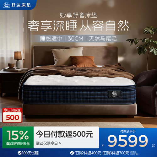 Serta/舒达 妙享舒奢 高端马尾毛弹簧床垫席梦思国家补贴软硬适中