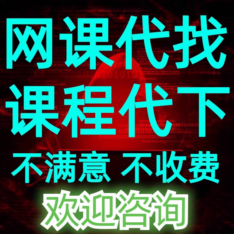 付费课程代找网课视频代下全网公众号网页小程序下载找课收费教程