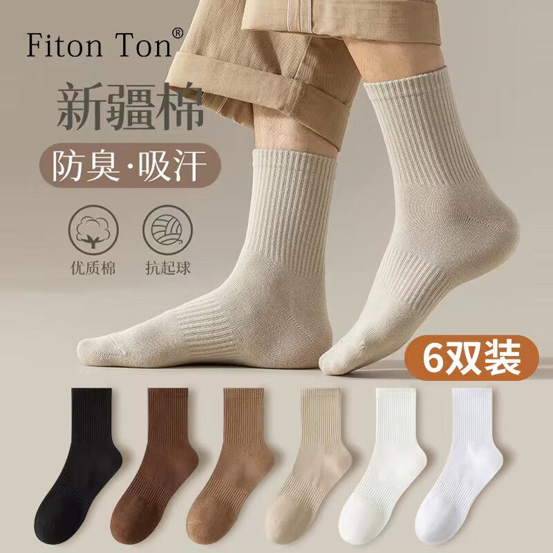 FitonTon6双装袜子男秋冬季长袜抑菌防臭棉袜纯色休闲中筒袜学生高性价比高么？