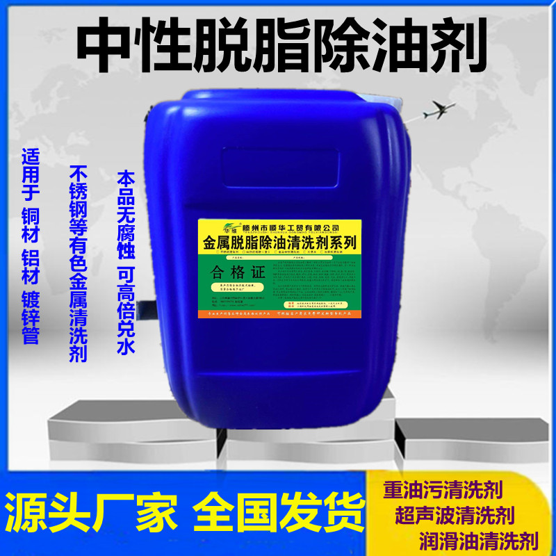 中性清洗剂铝合金碳钢不锈钢紫铜铁纤维皮革橡胶等材质清洗除油剂