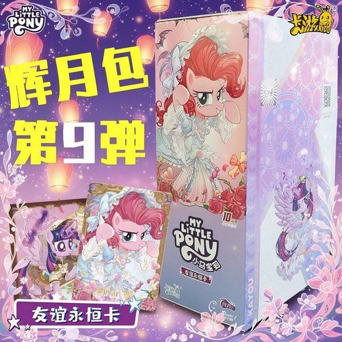 卡游小马宝莉卡片一整盒辉月9第九弹ZR趣影包彩虹包正版卡册卡牌