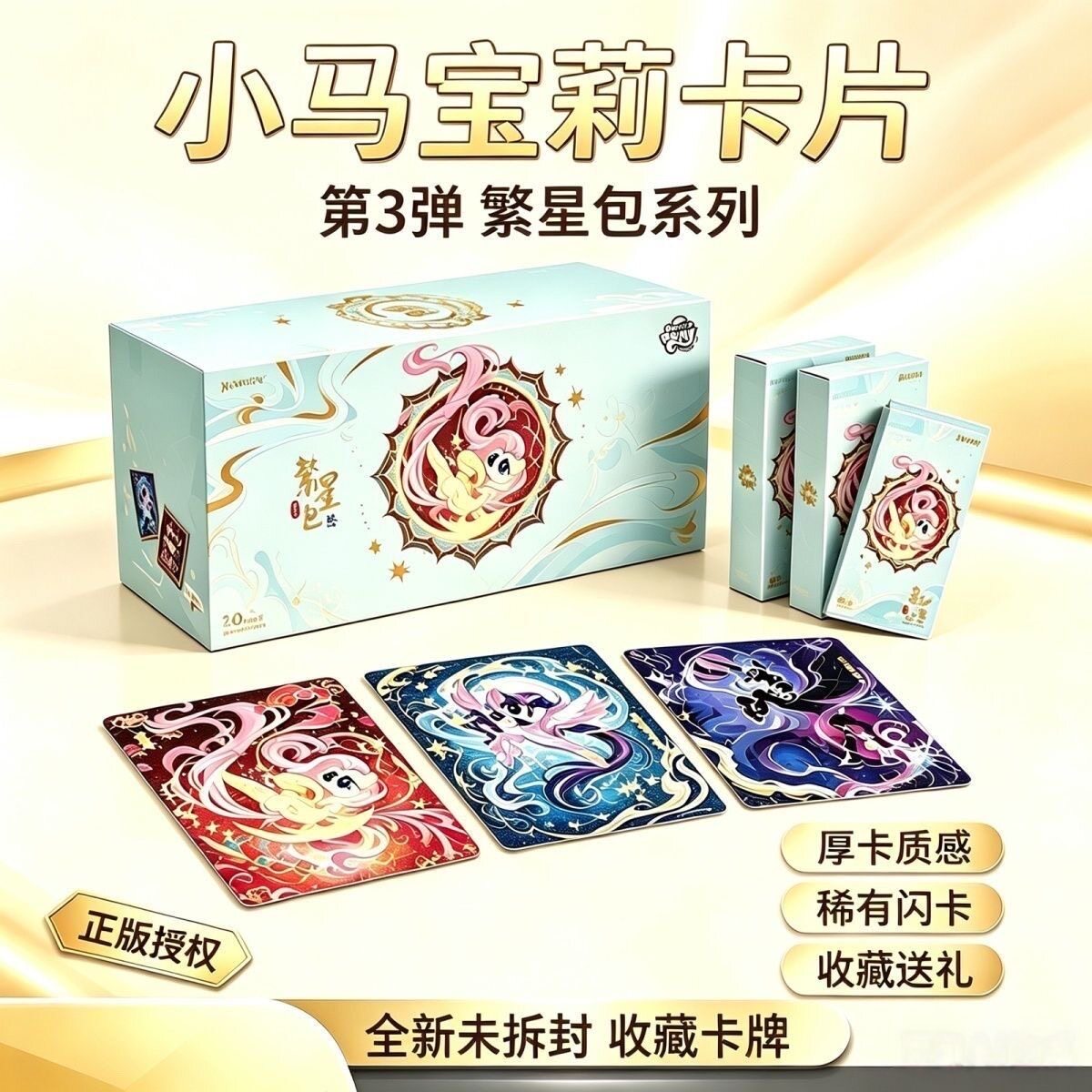 卡游小马宝莉繁星包第3弹卡片友谊永恒收藏卡牌卡包新品玩具正版