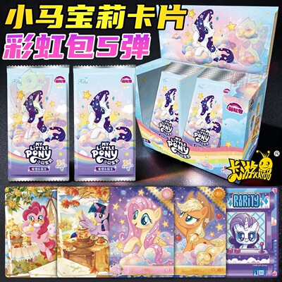卡游正版小马宝莉彩虹包第5弹一整盒收藏卡牌友谊永恒XR秋日出游