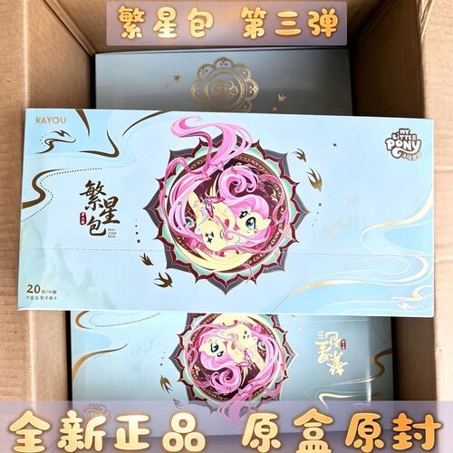 卡游小马宝莉卡片繁星包第3弹一整盒20元包收藏卡牌周边盲盒三代