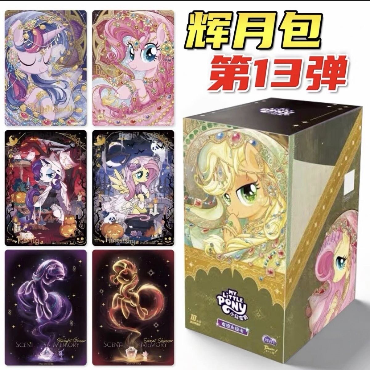 卡游小马宝莉正版辉月包13弹友谊潮玩卡牌女孩动漫周边玩具卡片