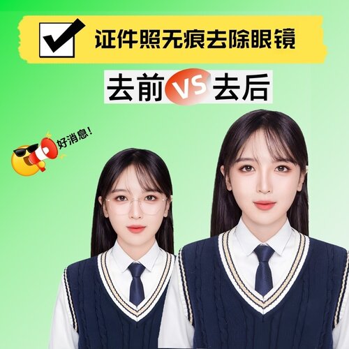 PS证件照去眼镜去眼镜反光无痕修图改正装改尺寸换底色P图改反光