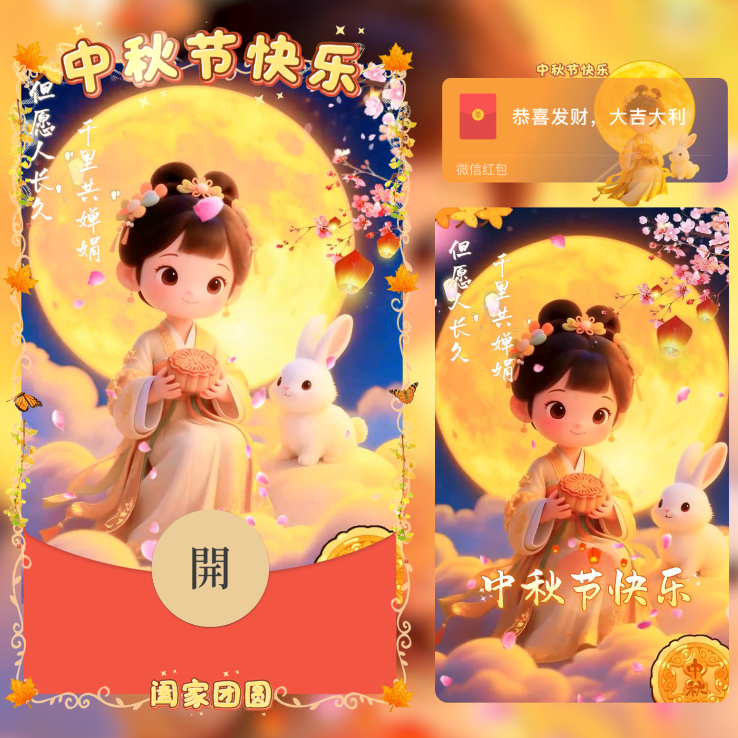 中秋节快乐微信红包封面2025新款动态音乐花好月圆玉兔女孩中秋节
