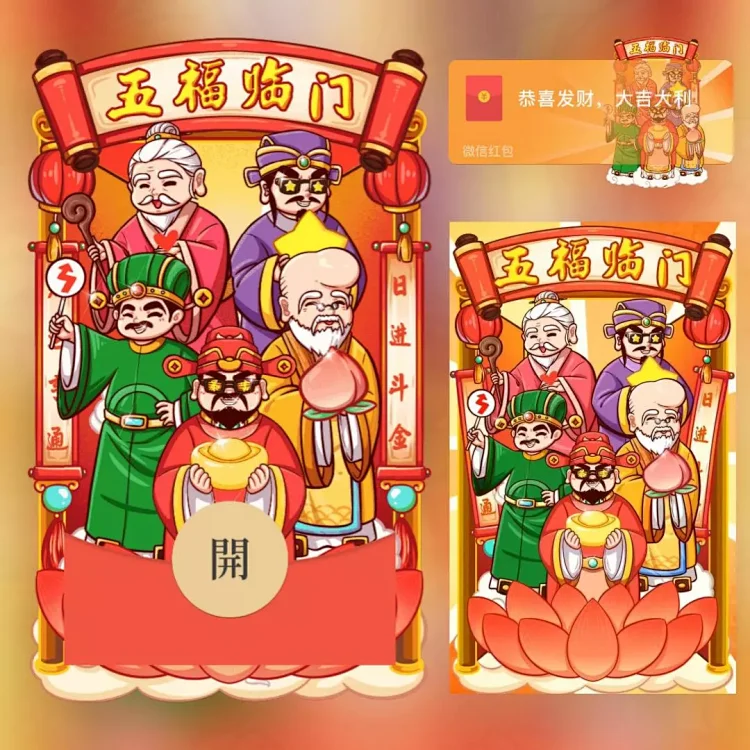五福临门微信红包封面新版动态背景音乐红包皮肤新年快乐跨年红包
