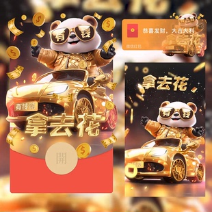 微信红包封面炫酷拿去花熊猫轿车高端动态音乐个性设计新年新款