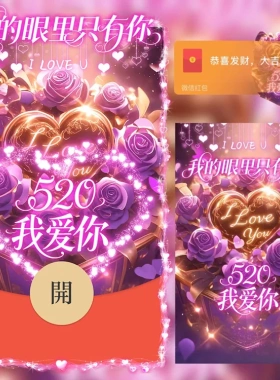 520我爱你主题玫瑰花爱心微信红包封面新版动态紫色魅影花束浪漫
