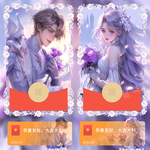 孙策大乔挚爱花嫁浪漫之约情侣微信红包封面序列号wx动态音乐新款