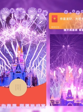 新年快乐粉色绚丽城堡迪迪烟花微信红包封面序列号wx动态音乐新款