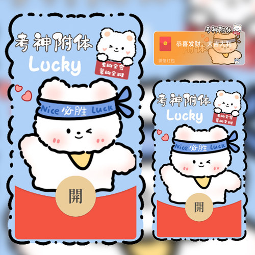 高考神附体金榜题名逢考必过卡通微信红包封面序列号wx动态音乐