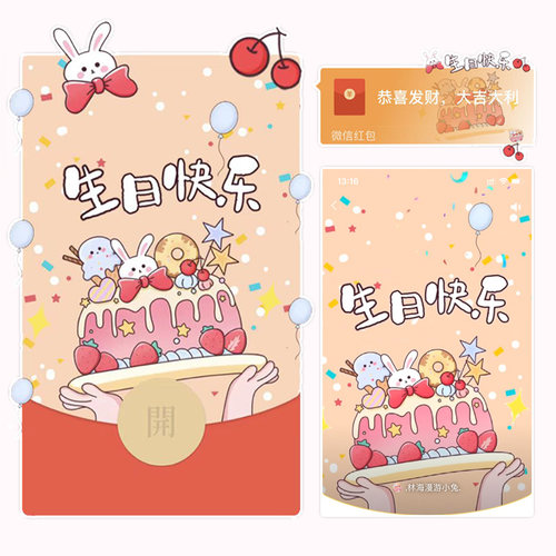 生日快乐可爱卡通兔子动物蛋糕微信红包封面序列号wx动态背景音乐