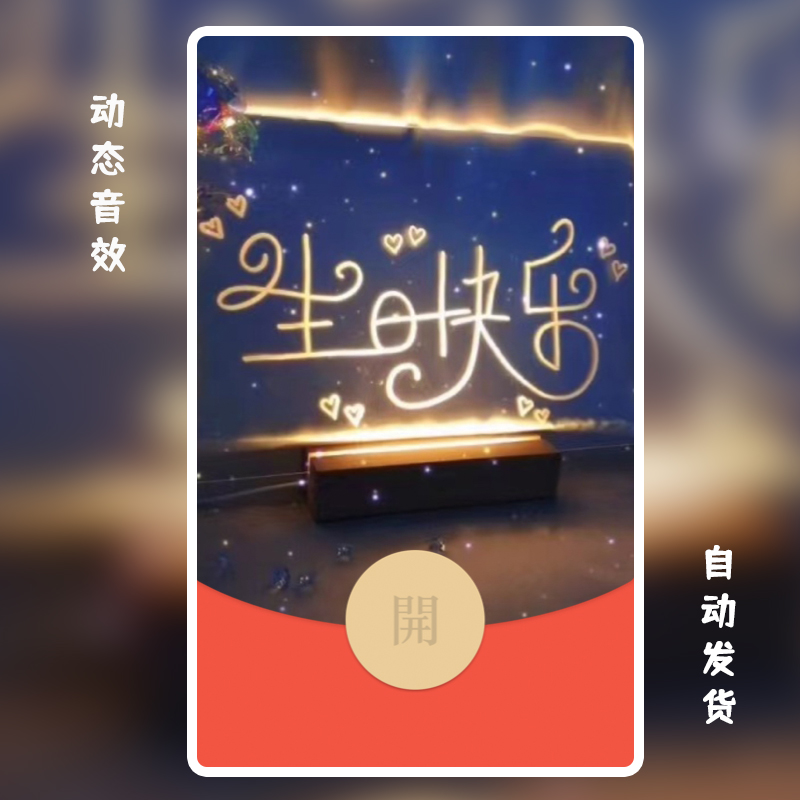 生日快乐奔赴星空微信红包封面序列号vx动态音乐皮肤兑换码新款