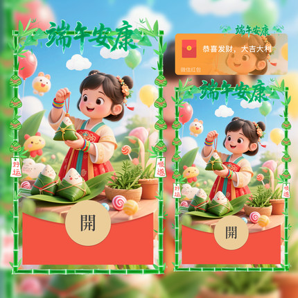 端午节微信红包封面2025新款微信红包封面原创可爱小女孩节日祝福