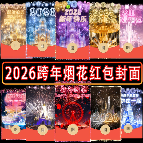 2025微信红包封面马年迪士尼烟花生日情侣动态音乐新款跨年红包