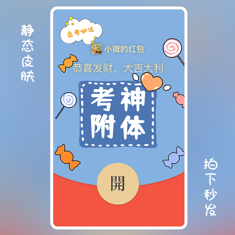 考神附体微信红包封面序列号兑换码WX皮肤激活原创可爱高考非永久图片