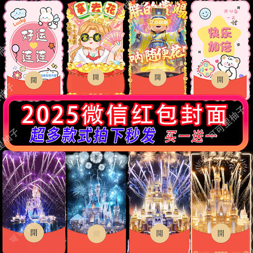 2025微信红包封面马年迪士尼烟花生日情侣动态音乐新款跨年红包
