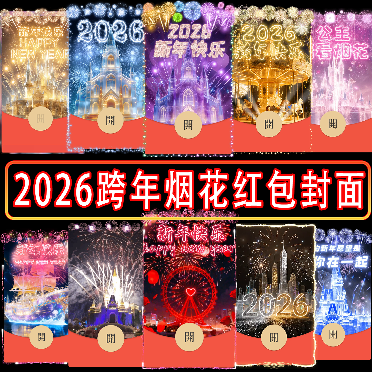 2026新年快乐烟花摩天轮爱心微信红包封面跨年微信红包新版动态,商务/设计服务,平面广告设计,淘宝优惠券,粉丝福利购,淘宝优惠卷