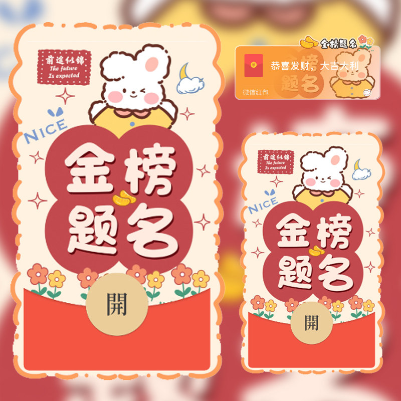原创可爱卡通金榜题名考试微信红包封面序列号wx动态背景音乐新款