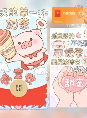 秋天的第一杯奶茶微信红包封面新版动态卡通风可爱小猪奶茶主题wx