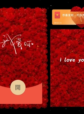 520情人节微信红包封面新版动态红色玫瑰花爱心我爱你iloveyou