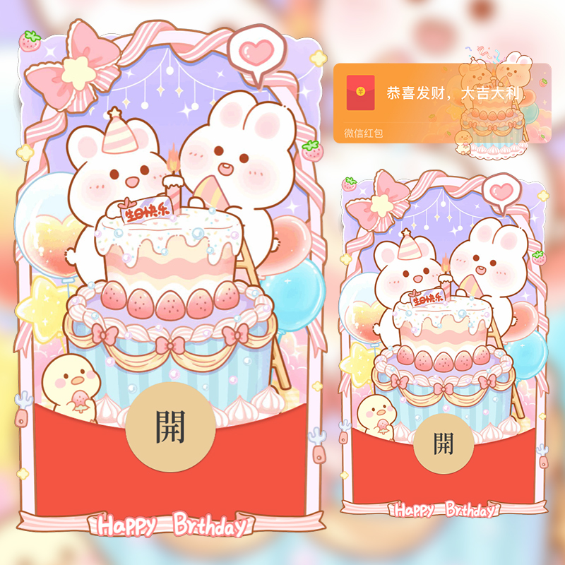 原创生日快乐微信红包封面可爱兔子过生日祝福生日蛋糕版新版动态