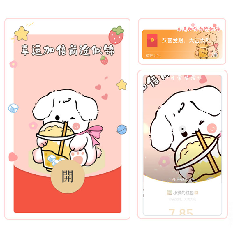 可爱卡通小狗奶茶幸运加倍微信红包封面序列号wx动态背景音乐新款