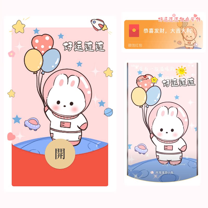 原创可爱卡通太空兔气球微信红包封面序列号wx动态背景音乐皮肤新