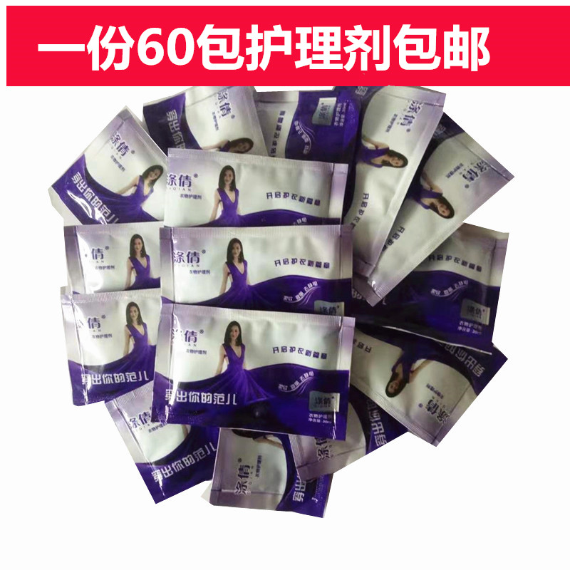 涤倩衣服护理剂小样试用装护理剂赠品小礼品一份60包全国包邮