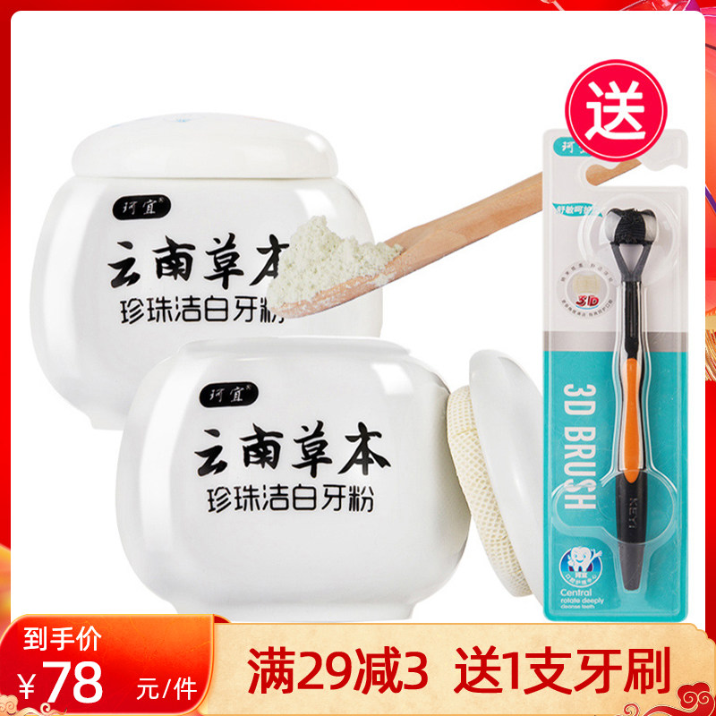 珂宜牙粉牙齿洁牙神器洗牙粉洁牙粉清新口气烟牙渍草本2瓶