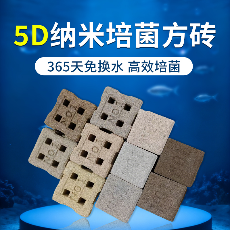 NO1陶瓷纳米培菌小方砖鱼缸过滤材料纳米方砖滤材鱼池硝化细菌屋