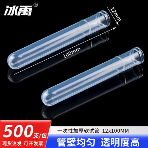 冰禹BYA-384一次性软试管半透明塑料试管12×100mm(500支/包)