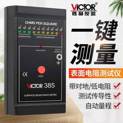 胜利表面电阻测试仪防静电测试仪低电阻表面电阻测试仪器VC385